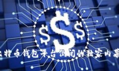 专家揭秘：比特币钱包平
