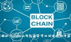 独家揭秘：Tokenim钱包是否
