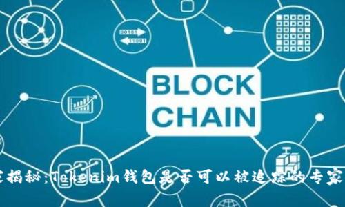 独家揭秘：Tokenim钱包是否可以被追踪的专家分析