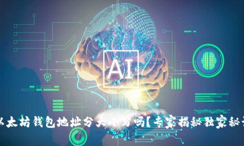 以太坊钱包地址分大小写吗？专家揭秘独家秘诀