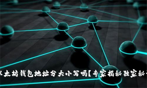 以太坊钱包地址分大小写吗？专家揭秘独家秘诀