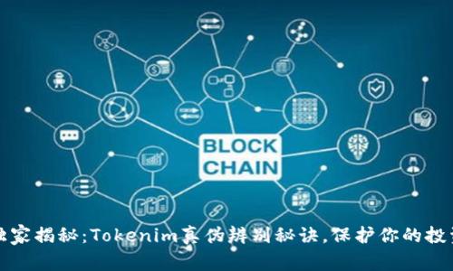 专家独家揭秘：Tokenim真伪辨别秘诀，保护你的投资安全