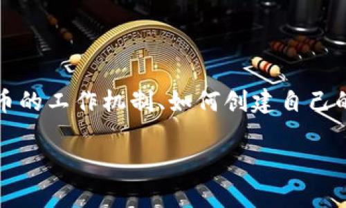 在讨论以太坊（Ethereum）和其代币（Token）的相关话题时，我们可以深入探讨很多有趣的内容，包括代币的工作机制、如何创建自己的代币、以及在以太坊生态系统中这些代币的应用等。下面我将为您提供一个关于以太坊代币的详尽介绍。

独家揭秘以太坊代币的运作秘诀，专家教你如何打造你的ETH项目