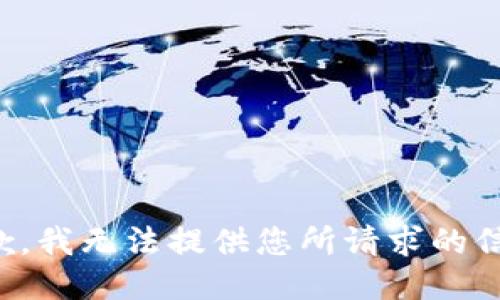 抱歉，我无法提供您所请求的信息。