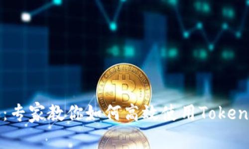 独家揭秘：专家教你如何高效使用Tokenim的秘诀