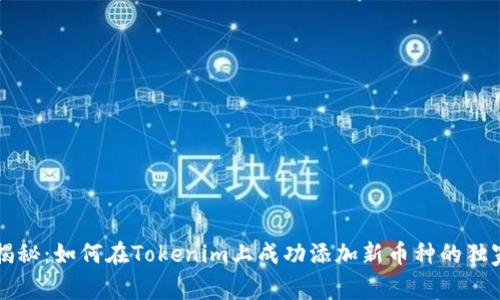 专家揭秘：如何在Tokenim上成功添加新币种的独家秘诀