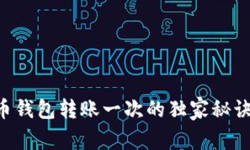专家揭秘：比特币钱包转账一次的独家秘诀，你不能不知道！