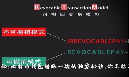 专家揭秘：比特币钱包转账一次的独家秘诀，你不能不知道！