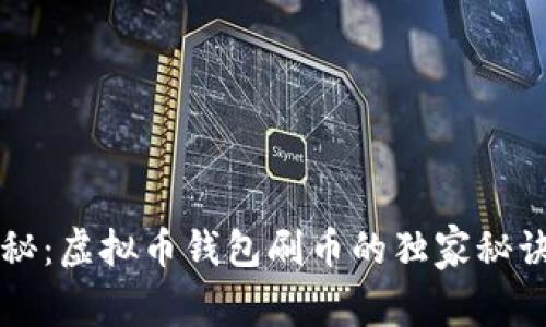 专家揭秘：虚拟币钱包刷币的独家秘诀与真相