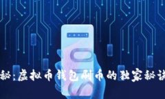 专家揭秘：虚拟币钱包刷