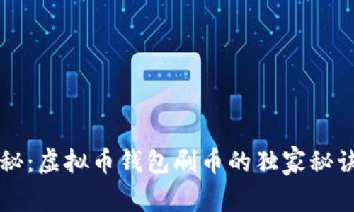 专家揭秘：虚拟币钱包刷币的独家秘诀与真相