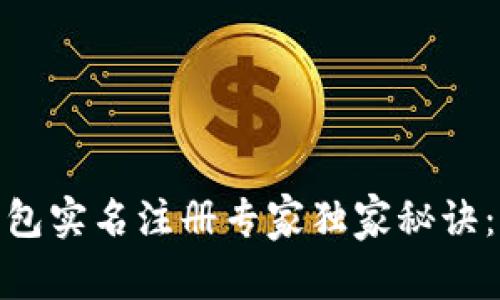 Tokenim 钱包实名注册专家独家秘诀：全流程揭秘！
