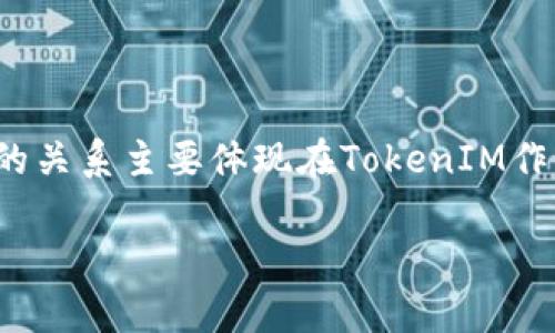 在加密货币的世界中，TokenIM和以太坊（ETH）之间的关系主要体现在TokenIM作为一种基于以太坊生态的数字资产管理工具和平台。

### 揭秘TokenIM和以太坊的关系：专家独家解析