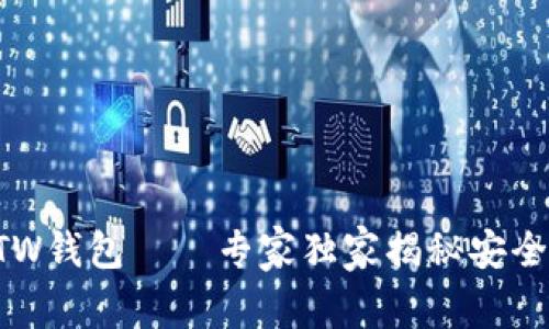 以太坊ETW钱包——专家独家揭秘安全使用秘诀