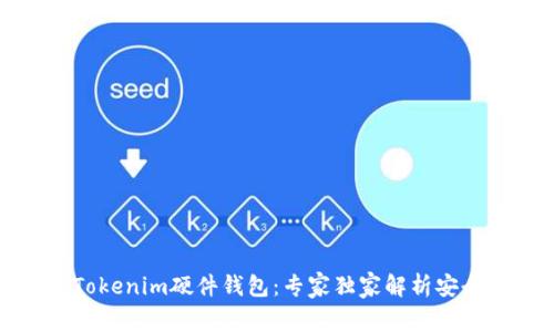 揭秘Tokenim硬件钱包：专家独家解析安全秘诀