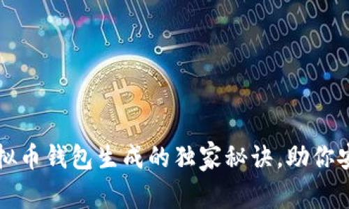 专家揭秘：虚拟币钱包生成的独家秘诀，助你安全管理资产!