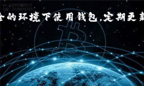 

以太坊钱包找不到了，你该怎么办？专家独家揭秘解决秘诀

以太坊钱包丢失, 找回以太坊钱包, 加密货币安全/guanjianci

在这个数字化迅猛发展的时代，越来越多的人开始关注加密货币，特别是以太坊（Ethereum）。如果你是一个以太坊的用户，或者刚刚接触这个领域，想必一些相关的问题肯定会随之而来。比如说，今天我们就来聊聊一个非常常见却又让人感到无助的问题——以太坊钱包找不到了该怎么办？

首先，真的很理解这种感觉！你想象一下，一夜之间你的数字货币就像竭力奔波的小鸟一样“不见踪影”，心里那种急切和焦虑，绝对让人心慌意乱。喔，我说到这儿，我的脑海里就浮现出不少朋友们对此感叹的样子：“哎呀，我那几百个以太坊怎么办？”当然啦，我并不是来让你更焦虑，而是想给你一些实际的建议和解决措施。让我们一起来看看，如何应对这一困境。

1. 冷静下来，确认钱包类型

首先，面对钱包丢失的情况，你需要稍微冷静一点。冥思苦想的时候，头脑最容易混乱。要知道，现在市场上有多种加密钱包，包括热钱包（如交易所钱包、手机钱包）和冷钱包（如硬件钱包、纸钱包）。所以你首先需要确认的是，你到底使用的是哪一种钱包。毕竟不同类型的钱包在找回和处理上是有很大差别的。

如果你用的是热钱包，有可能是在某个交易所的账户里，稍微深入去查找一下登录记录或者交易历史，或许钱包地址就在那里。如果你用的是冷钱包，事情可能稍显复杂一点，不过也不必绝望，咱们后头会针对具体的解决办法再详细说说。

2. 借助备份助力找回钱包

接下来，想要找回以太坊钱包，最有效的方式就是借助备份文件。其实在创建钱包的时候，我们就应该意识到备份的重要性。很多钱包应用会提供助记词、私钥等信息，这些都是你找回钱包的关键。

这时，回忆一下你当初使用钱包时是否有过备份，如果有的话，那么你就能够重新找回钱包。不妨在脑海中翻一翻，看看是否记忆犹新。就我个人而言，之前用钱包时就把助记词写在了一个小本子上，虽然有点旧，但现在回想起来确实是一个不错的选择。

3. 使用区块链浏览器查找交易记录

如果你真的找不到钱包，万一之前做过交易的话，可以利用区块链浏览器对钱包地址进行查询。简单说，就是通过区块链上的数据查找交易历史。Blockchair、Etherscan 这些都是很不错的区块链浏览器，可以帮你查看以太坊的所有交易情况。找个时间，翻翻这些网站，看看能不能找到你以前的交易记录，或许能为找回钱包提供一些线索呢。

4. 寻求专业帮助

如果多个角度都尝试过，感觉还是无从下手，那不妨考虑寻求专业帮助。现在，市面上也有不少专业的区块链服务公司，他们专注于帮助用户找回加密资产。不过，值得注意的是，正规的平台往往会收取一定费用，要在心里有个底。

当然，记得在找专业帮助时，保持警惕，不要让那些骗人的诈骗公司轻易得逞。一定要查阅这些公司的信誉、评价和成功案例，确保自己选择一个合法而可靠的服务。

5. 增强他人警惕，保护数字财富

最后，想要给所有的朋友们一个重要的提醒：记得加强数字资产的保护！我们在追求便利的同时，也要时刻保持警惕。一定要保护好助记口令和私钥，尽量避免在不安全的环境下使用钱包，定期更新和检查设备的安全性。

另外，建议使用两个或更多不同的加密钱包，互为备用，这样一来即使某一个钱包丢失了，资产安全也不会受到太大威胁。

总结

在加密货币这个充满机会和挑战的世界，如何妥善管理和保护我们的数字资产，绝对是一个不容忽视的课题。要是你还在为“以太坊钱包找不到了”这一问题而愁眉苦脸，不妨借鉴本文建议的几种措施。相信只要踏稳脚步、认真思考，总会有办法让你找到一条光明的道路，让你的以太坊找回来！说到底，我们都在为了实现自由的数字财富而努力，你一定可以的！