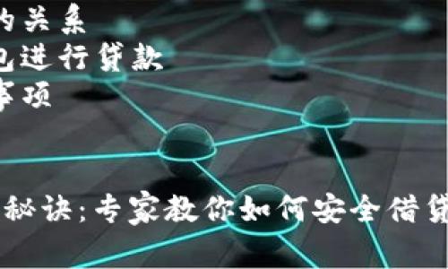 注意：在进行任何金融交易之前，请确保您已充分了解市场风险并谨慎行事。

### 目录
1. 虚拟币钱包与贷款的关系
2. 如何通过虚拟币钱包进行贷款
3. 贷款虚拟币的注意事项
4. 总结

虚拟币钱包贷款的独家秘诀：专家教你如何安全借贷