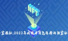 专家揭秘：2023年比特币钱