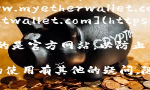 以太坊网页钱包的常用网址有几个，以下是一些比较受欢迎的选择：

1. **MetaMask** - [https://metamask.io](https://metamask.io)
2. **MyEtherWallet** - [https://www.myetherwallet.com](https://www.myetherwallet.com)
3. **Trust Wallet** - [https://trustwallet.com](https://trustwallet.com)

使用这些网页钱包时，请务必确保你访问的是官方网站，以防止钓鱼攻击和信息泄露。

如果你需要更多信息或者对以太坊钱包的使用有其他的疑问，随时可以问我！