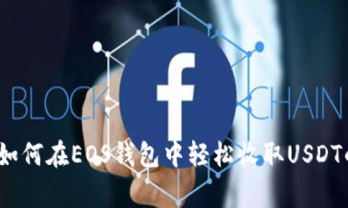 专家揭秘：如何在EOS钱包中轻松收取USDT的独家秘诀