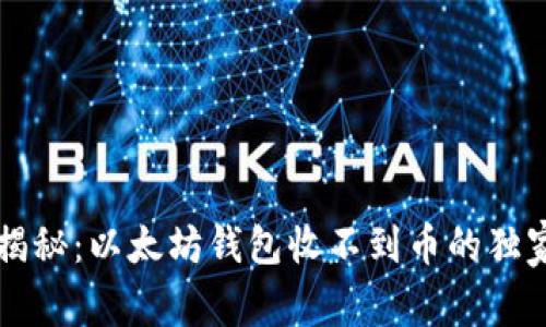 专家揭秘：以太坊钱包收不到币的独家秘诀