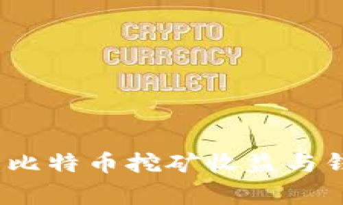 专家独家揭秘：比特币挖矿收益与钱包余额的秘诀