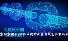 专家独家揭秘：比特币挖