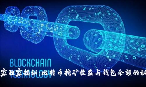 专家独家揭秘：比特币挖矿收益与钱包余额的秘诀