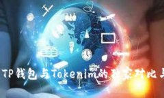 专家揭秘：TP钱包与Token