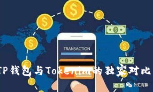 专家揭秘：TP钱包与Tokenim的独家对比与使用秘诀