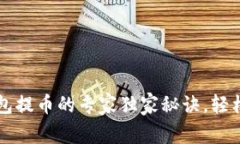 以太坊狐狸钱包提币的专