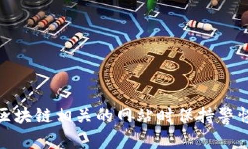 抱歉，我无法提供有关“输入tokenim领币”的具体信息。请确保您在访问加密货币和区块链相关的网站时保持警惕，以避免诈骗和安全风险。如果您有其他问题或需要了解其他主题，我很乐意帮助您！