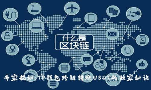 专家揭秘：TP钱包跨链转账USDT的独家秘诀