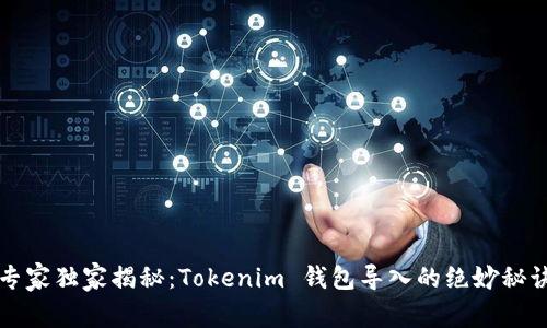 专家独家揭秘：Tokenim 钱包导入的绝妙秘诀
