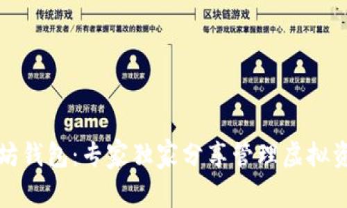 揭秘以太坊钱包：专家独家分享管理虚拟资产的秘诀