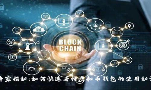 专家揭秘：如何快速看懂虚拟币钱包的使用秘诀