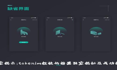 专家揭示：tokenim投放的糖果独家揭秘及成功秘诀
