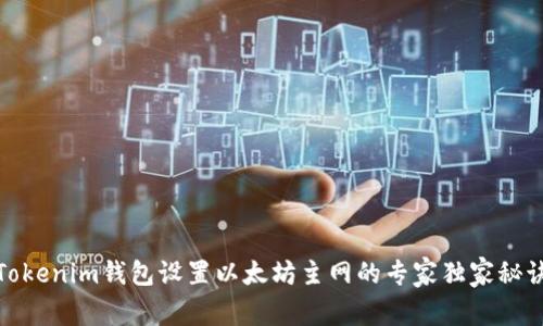 Tokenim钱包设置以太坊主网的专家独家秘诀
