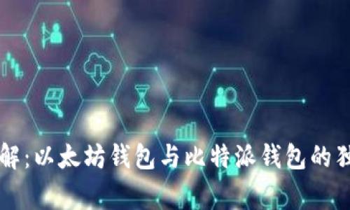 专家讲解：以太坊钱包与比特派钱包的独家秘诀