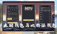 专家讲解：以太坊钱包与
