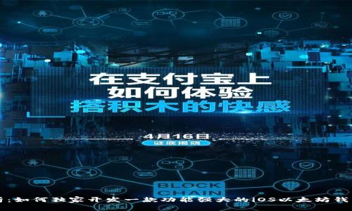 专家解析：如何独家开发一款功能强大的iOS以太坊钱包的秘诀