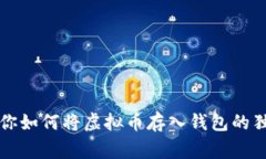专家教你如何将虚拟币存