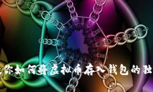 专家教你如何将虚拟币存入钱包的独家秘诀