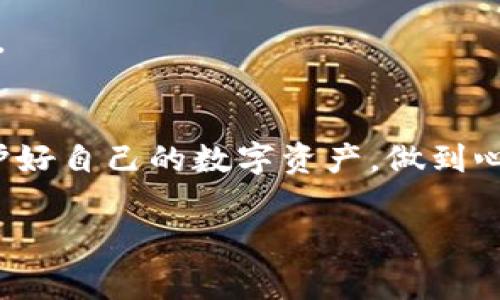   火币转账EOS到Tokenim的独家秘诀，确保有效Tag！ / 

 guanjianci EOS转账, Tokenim, 火币 /guanjianci 

引言：转账EOS的重要性
在数字货币日益普及的今天，很多朋友可能已经在用火币交易平台进行数字货币的买卖，尤其是EOS。然而，有些小伙伴在转账EOS的时候，可能会遇到一些具体操作上的问题，比如如何确保在Tokenim上进行的转账是有效的，并且附带正确的Tag。说真的，这个问题虽然看起来不大，但却关乎你的资金安全和转账效率，所以今天我们就来聊聊这方面的内容。

什么是Tag？为什么它如此重要？
首先，让我们来搞清楚一个重要概念——Tag。Tag基本上是一个用于标识交易的标签。在EOS转账中，Tag有时候是必需的，特别是当你将EOS转入某一个钱包或平台的时候，Tag确保你所转的币能够正确的进入你的账户。

想象一下，如果你在购物时不带购物袋，找不到自己的东西，岂不是很麻烦？同样的道理，如果在转账时没有附加正确的Tag，可能就会导致转账失败或者资金进入错误的账户，得不偿失，对吧？

准备工作：确保火币账户和Tokenim账户的正常状态
在进行EOS转账之前，首先要确保你的火币账户和Tokenim账户都是正常的。要确认:
ul
    li火币账户是否已经完成实名认证和KYC认证。/li
    liTokenim钱包是否已经下载并且完成了注册和设置。/li
    li确保你在火币的EOS余额充足。/li
/ul
说真的，账户设置这一步虽然看似简单，但千万不能忽视哦！如果你的账户状态不对，你可能会陷入一场不必要的麻烦中。

如何在火币上进行EOS转账
接下来，我们来看一下在火币上如何进行EOS的转账操作。这个步骤其实很简单，但我会一步一步跟你讲解，以确保你不会漏掉任何细节。


                            </div>
                        </div>
                        <div class=