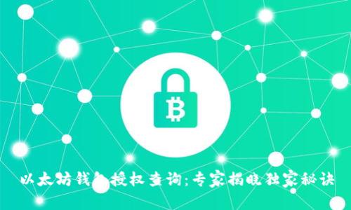 以太坊钱包授权查询：专家揭晓独家秘诀