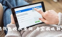 以太坊钱包授权查询：专