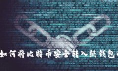 专家揭秘：如何将比特币