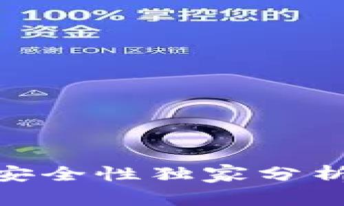 专家揭秘：Tokenim安全性独家分析，揭示最真实的秘密