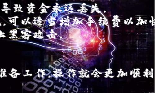 要将Tokenim转到欧易（OKEx），您可以按照以下步骤操作：

步骤 1: 注册和登录欧易账户
首先，您需要在欧易（OKEx）平台注册一个账户。如果您还没有账户，请访问其官方网站，进行注册。完成注册后，请登录您的账户。

步骤 2: 获取欧易的充值地址
在登录后，找到“资产”或“钱包”部分，选择“充值”。在充值界面，选择您要充值的币种（例如，Tokenim）。欧易会生成一个唯一的充值地址。请确保您选择的是正确的币种，以避免资产丢失。

步骤 3: 准备转账Tokenim
打开您存放Tokenim的数字钱包，找到Tokenim。在钱包中选择“发送”或“转账”，然后输入之前获取的欧易充值地址。确保地址填写正确，建议复制粘贴以避免手动输入错误。

步骤 4: 输入转账金额和手续费
输入您想要转账的Tokenim数量，并确保支付相应的网络手续费。不同区块链的转账费用可能会有所不同，所以您需要查看所选区块链的当前网络费率。

步骤 5: 确认转账信息
在您确认转账前，请仔细检查所有信息，包括充值地址、转账金额以及手续费。这一步非常重要，因为一旦资金发送，可能无法找回。

步骤 6: 发起转账
确认无误后，点击“发送”或“确认”按钮，完成转账操作。请耐心等待，网络确认可能需要一些时间，通常在几分钟到几十分钟不等。

步骤 7: 检查转账状态
在欧易账户的资产页面查看Tokenim的到账情况。您也可以使用区块链浏览器追踪您的转账状态。输入您的转账哈希值，您便能看到转账是否成功。

注意事项
1. **地址准确性**：确保您发送Tokenim到正确的充值地址，任何错误都可能导致资金永远丢失。
2. **网络速度**：如果转账处理速度慢，可能是网络拥堵或者手续费设置过低。可以适当增加手续费以加快转账速度。
3. **安全性**：切勿泄露您的账户信息和私钥，确保您的个人设备安全，以防止黑客攻击。

总结
将Tokenim转到欧易的过程其实是比较简单的，只要您遵循上述的步骤，做好准备工作，操作就会更加顺利。希望这篇指南能够帮到您，让您的数字资产管理更加轻松愉快！